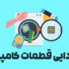 گردزدایی قطعات کامپیوتر