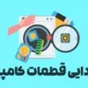 گردزدایی قطعات کامپیوتر