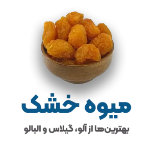 میوه خشک لوبیس