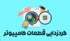 گردزدایی قطعات کامپیوتر