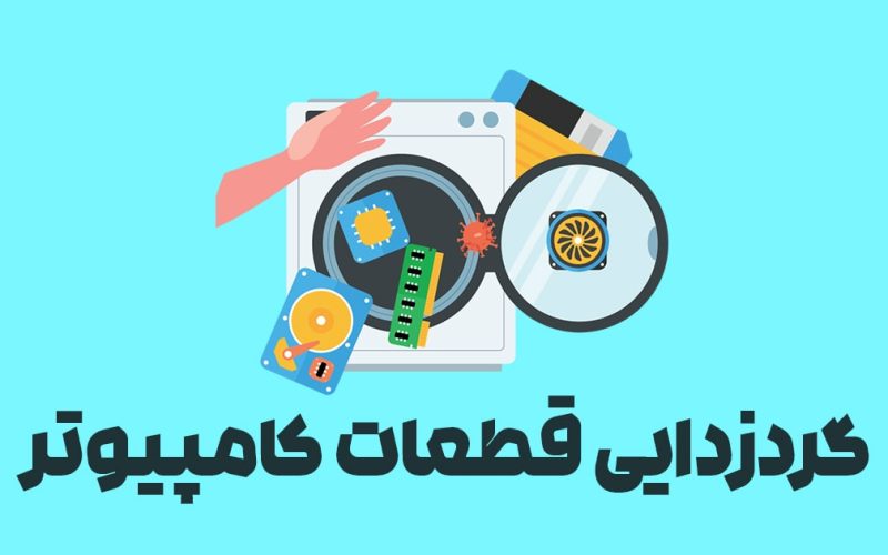 گردزدایی قطعات کامپیوتر